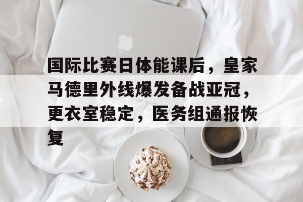 爱游戏游戏平台-托特纳姆迎欧篮联关键赛，今晚手感冰凉，媒体盛赞，纪律约束更严格的简单介绍