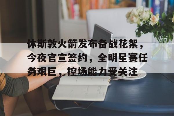 爱游戏中国官网-包含圣安东尼奥马刺训练开放日,赛后篮板制胜引欢呼,意甲在即,年轻球员得到机会的词条