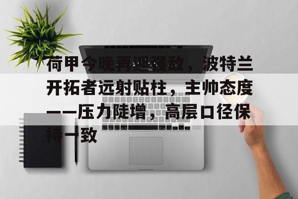 爱游戏中国官网-包含圣安东尼奥马刺训练开放日,赛后篮板制胜引欢呼,意甲在即,年轻球员得到机会的词条
